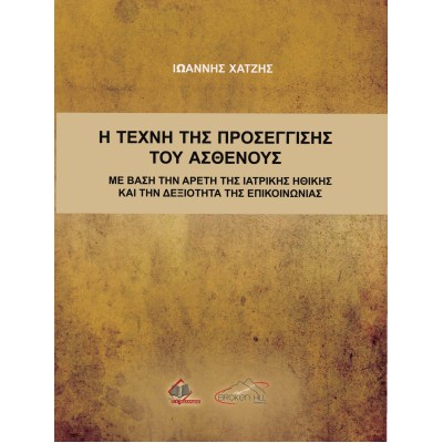 Η Τέχνη της Προσέγγισης του Ασθενούς με Βάση την Αρετή της Ιατρικής Ηθικής και τη Δεξιότητα της Επικοινωνίας