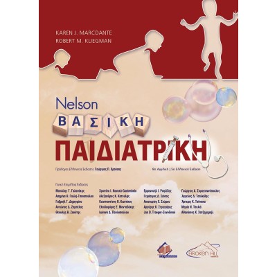 Nelson Βασική Παιδιατρική 5η έκδοση