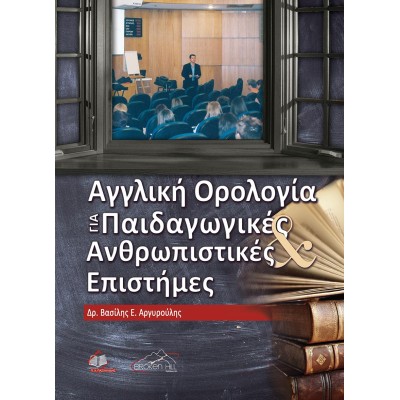 Αγγλική Ορολογία για Παιδαγωγικές και Ανθρωπιστικές Επιστήμες