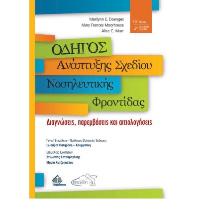 Οδηγός Ανάπτυξης Σχεδίου Νοσηλευτικής Φροντίδας 2η έκδοση