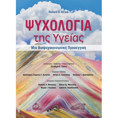 Ψυχολογία της Υγείας-Μια Βιοψυχοκοινωνική Προσέγγιση