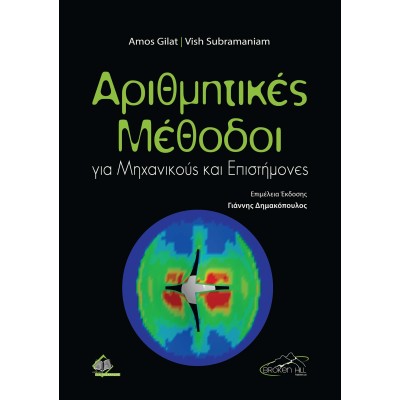 Αριθμητικές Μέθοδοι για Μηχανικούς και Επιστήμονες