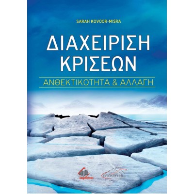 Διαχείριση Κρίσεων-Ανθεκτικότητα και Αλλαγή