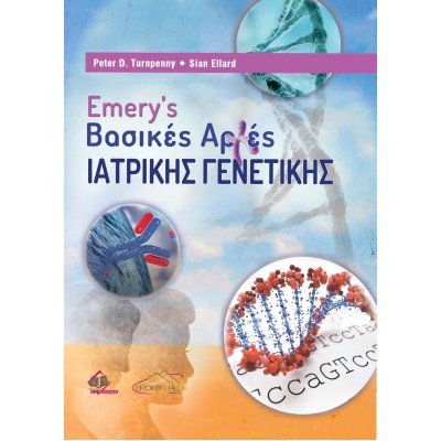 Emery's Βασικές Αρχές Ιατρικής Γενετικής