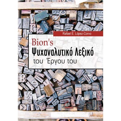 Bion's Ψυχαναλυτικό Λεξικό του Έργου του