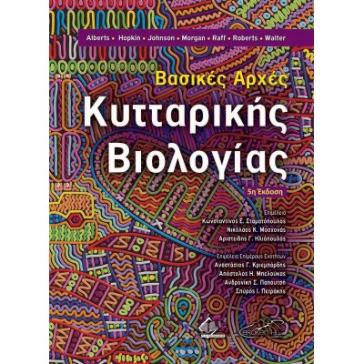 Βασικές Αρχές Κυτταρικής Βιολογίας 5η έκδοση