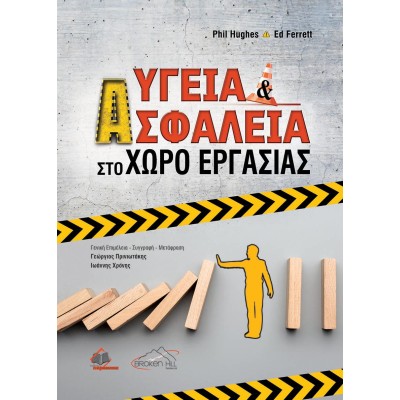 Υγεία και Ασφάλεια στο Χώρο Εργασίας