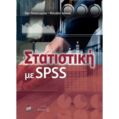 Στατιστική με SPSS