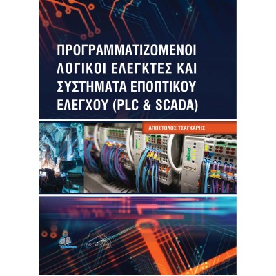 Προγραμματιζόμενοι Λογικοί Ελεγκτές και Συστήματα Εποπτικού Ελέγχου (PLC και SCADA)