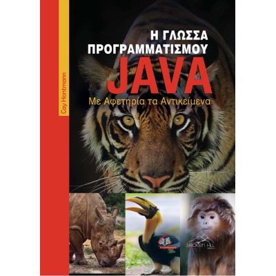 Η Γλώσσα Προγραμματισμού Java-Με Αφετηρία τα Αντικείμενα