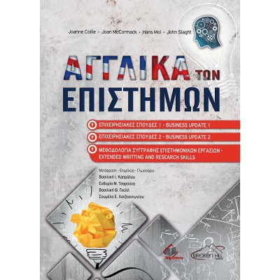 Αγγλικά των Επιστημών-Επιχειρησιακές Σπουδές 1-2 και Μεθοδολογία Συγγραφής Επιστημονικών Εργασιών