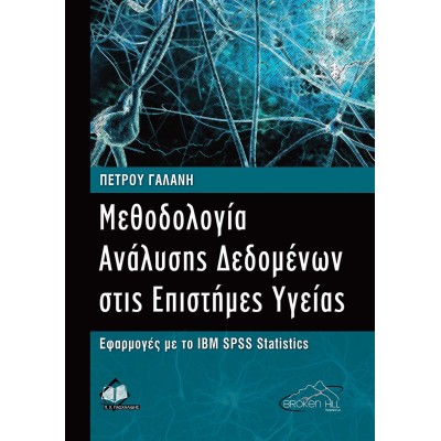 Μεθοδολογία Ανάλυσης Δεδομένων στις Επιστήμες Υγείας