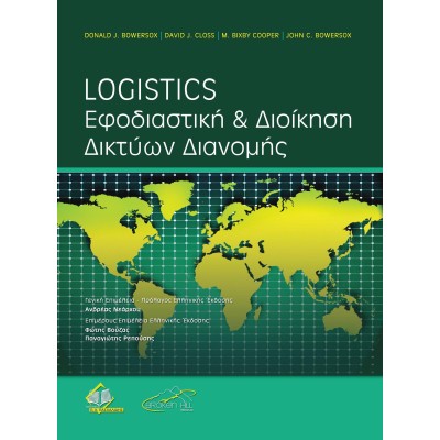 Logistics: Εφοδιαστική και διοίκηση δικτύων διανομής