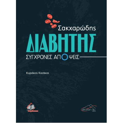 Σακχαρώδης Διαβήτης: Σύγχρονες Απόψεις