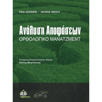 Ανάλυση Αποφάσεων-Ορθολογικό Μάνατζμεντ