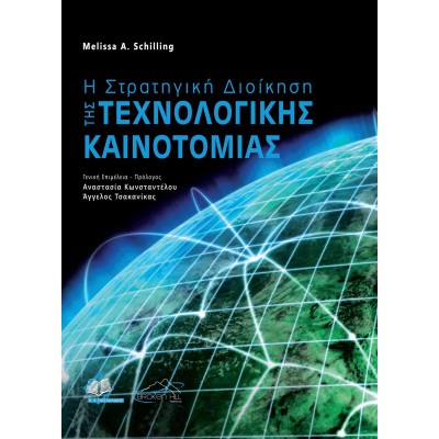 Η Στρατηγική Διοίκηση της Τεχνολογικής Καινοτομίας