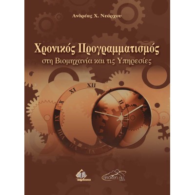 Χρονικός Προγραμματισμός στη Βιομηχανία και τις Υπηρεσίες