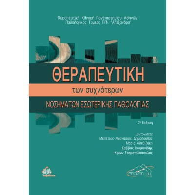 Θεραπευτική των Συχνότερων Νοσημάτων Εσωτερικής Παθολογίας 2η έκδοση