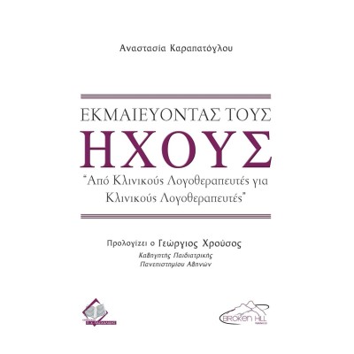 Εκμαιεύοντας τους Ήχους-Από Κλινικούς Λογοθεραπευτές για Κλινικούς Λογοθεραπευτές