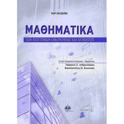 Μαθηματικά των Επιστημών Οικονομίας και Διοίκησης