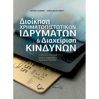 Διοίκηση Χρηματοπιστωτικών Ιδρυμάτων και Διαχείριση Κινδύνων