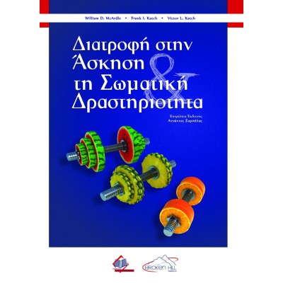 Διατροφή στην Άσκηση και τη Σωματική Δραστηριότητα