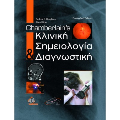 Chamberlain's Κλινική Σημειολογία και Διαγνωστική