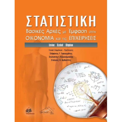 Στατιστική: Βασικές Αρχές με Έμφαση στην Οικονομία και τις Επιχειρήσεις