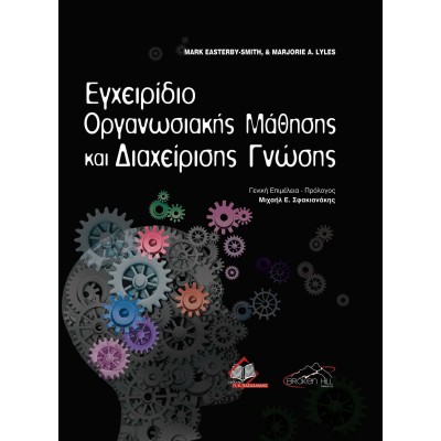 Εγχειρίδιο Οργανωσιακής Μάθησης και Διαχείρισης Γνώσης