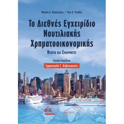 Το Διεθνές Εγχειρίδιο Ναυτιλιακής Χρηματοοικονομικής